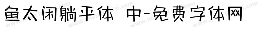 鱼太闲躺平体 中字体转换